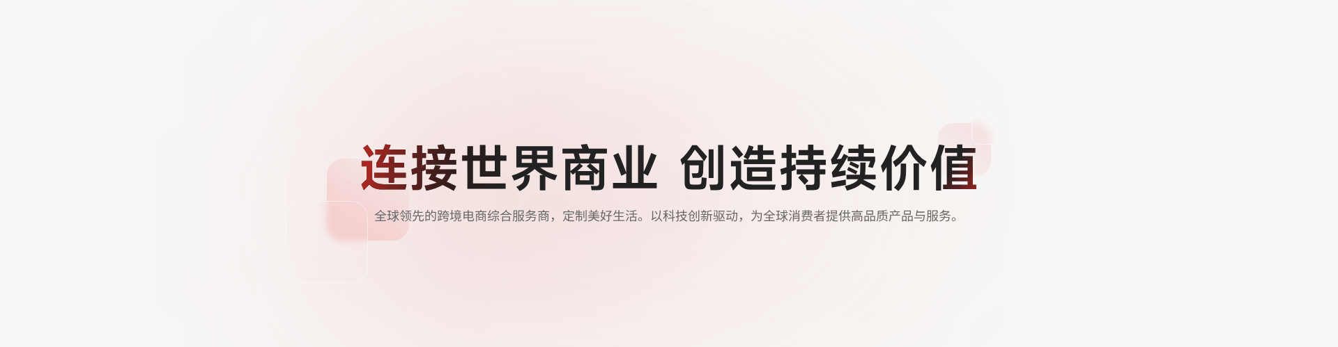 连接世界商业，创造持续价值