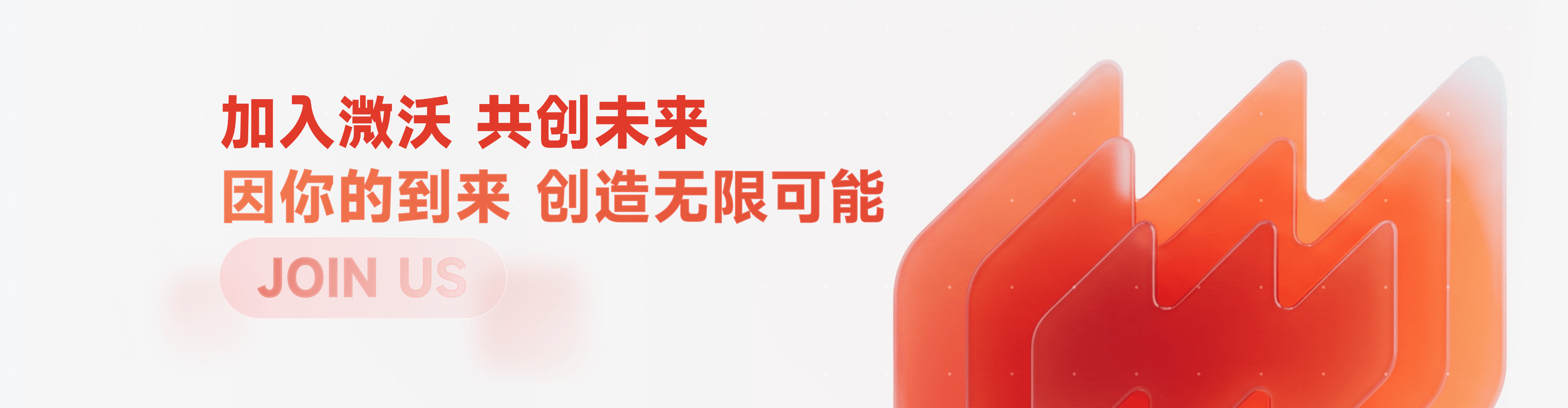 加入溦沃，共创未来，因你的到来创造无限可能